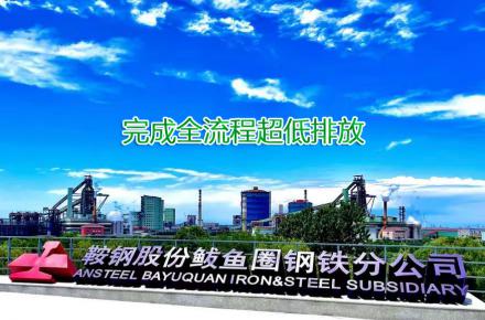 重磅！js333国际线路检测股份鲅鱼圈钢铁分公司完成全流程超低排放改造