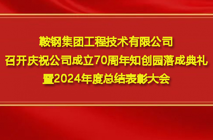 js333国际线路检测集团工程技术有限公司召开庆祝公司成立70周年知创园落成典礼暨2024年度总结表彰大会